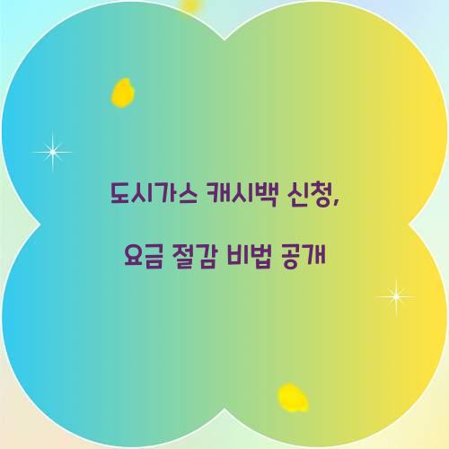 도시가스 캐시백 신청