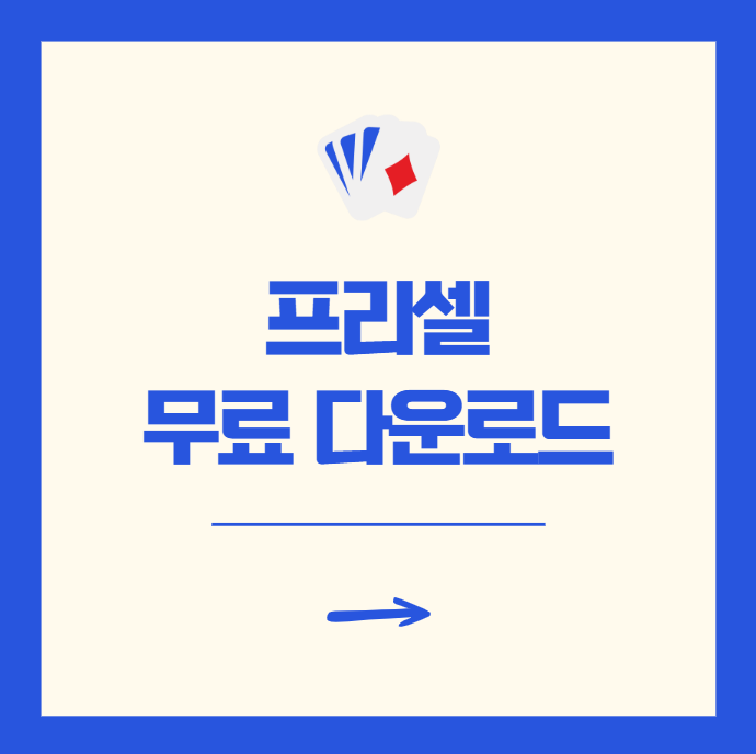 프리셀 무료 다운로드 사이트 공략 전에 꼭 확인