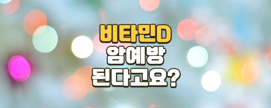 비타민 D가 암 예방에 도움이 되나요?