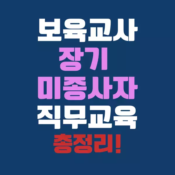 보육교사 장기 미종사자 직무교육 쉽게 준비하는 법