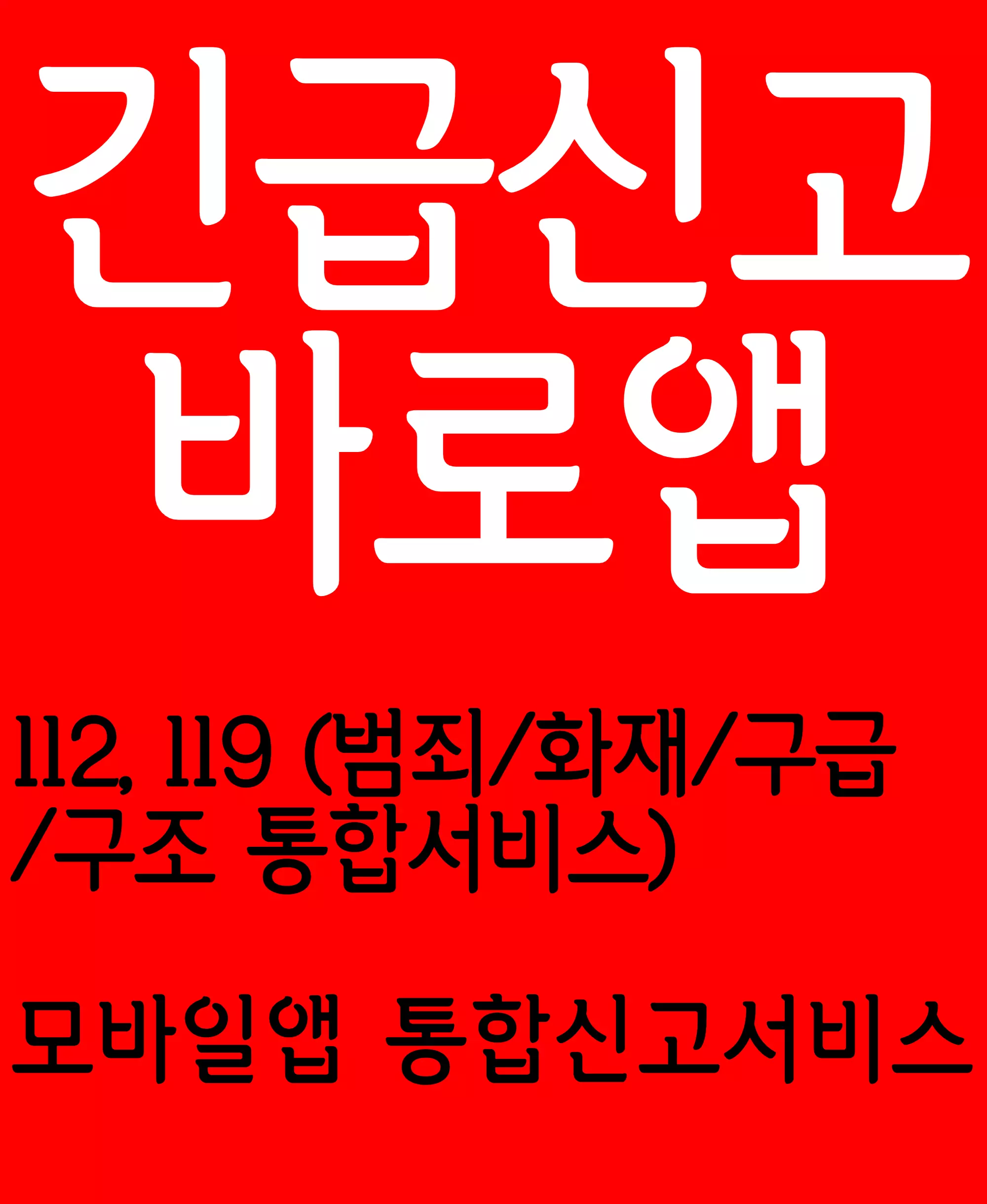 긴급신고바로앱
