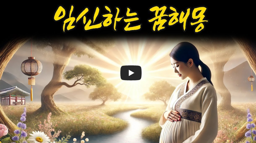 임신하는 꿈