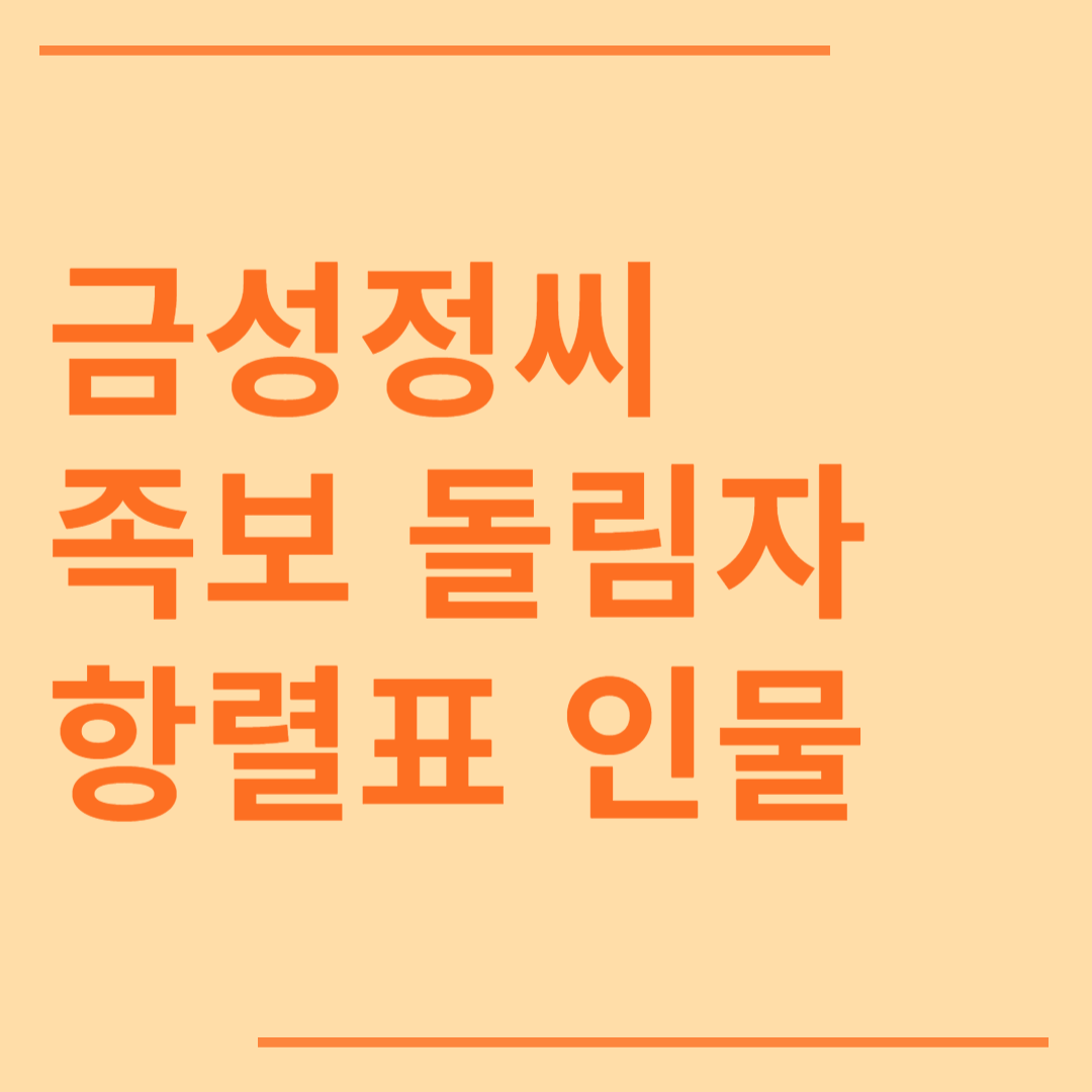 금성정씨 시조 조상 파 족보 돌림자 한자 항렬 인물