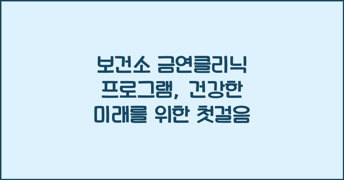 보건소 금연클리닉 프로그램