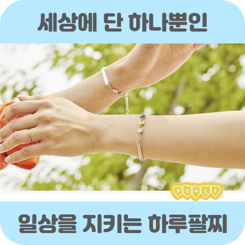 월드비전 하루팔찌 전쟁 속 아이들을 지켜요 썸네일