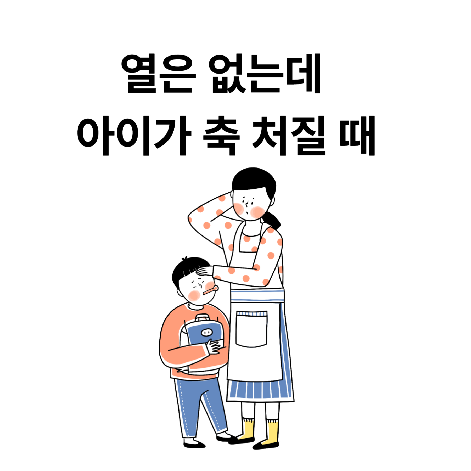 열은 없는데 아이가 축 처질 때 넘기면 안 되는 이유