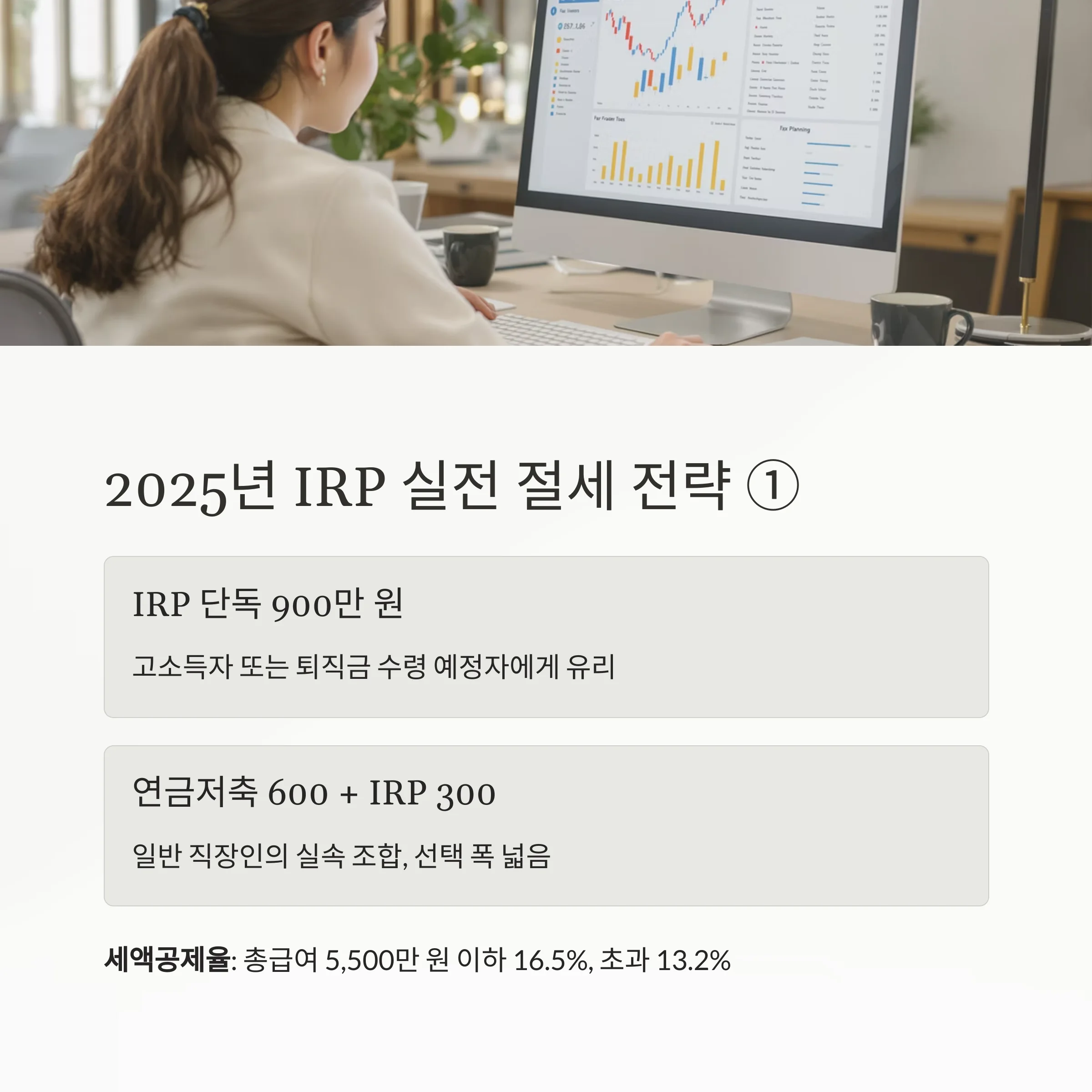세금 줄이는 최고의 무기, ‘개인형 IRP’ 절세 전략