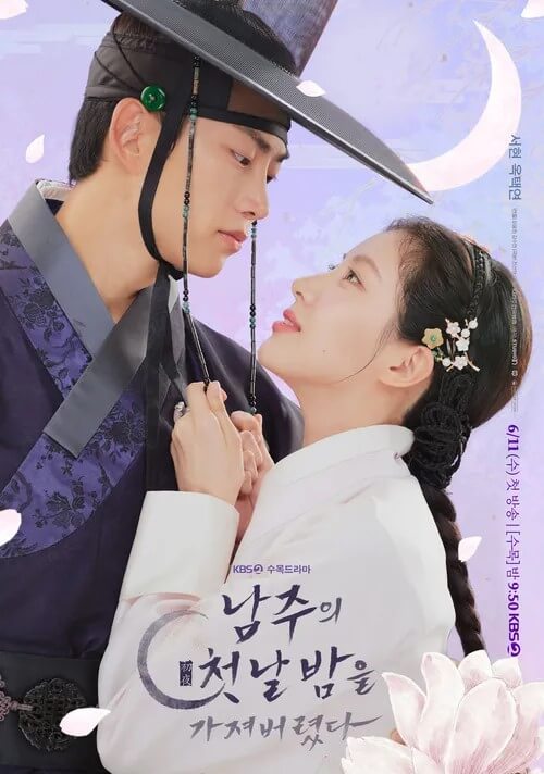 드라마 남주의 첫날밤을 가져버렸다 대표홍보포스터 3 입니다.