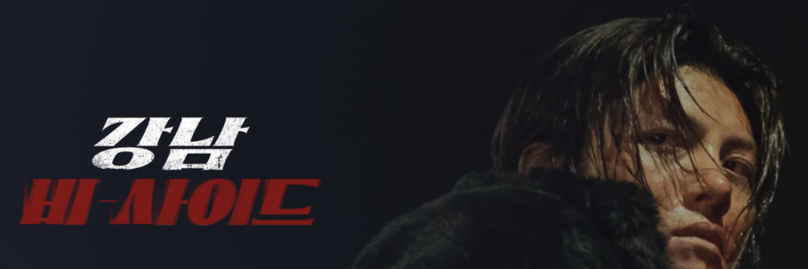 강남 비사이드 공개시간 등장인물 출연진 결말