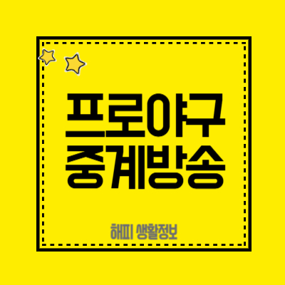 프로야구중계방송