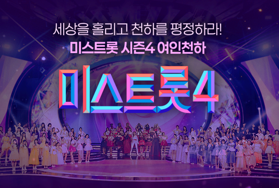미스트롯 4