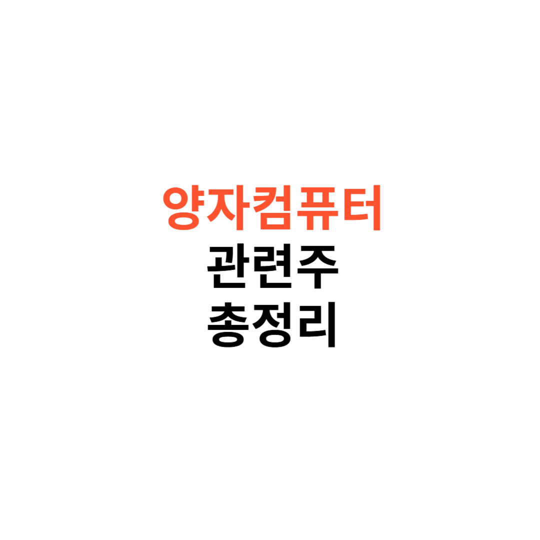 양자컴퓨터