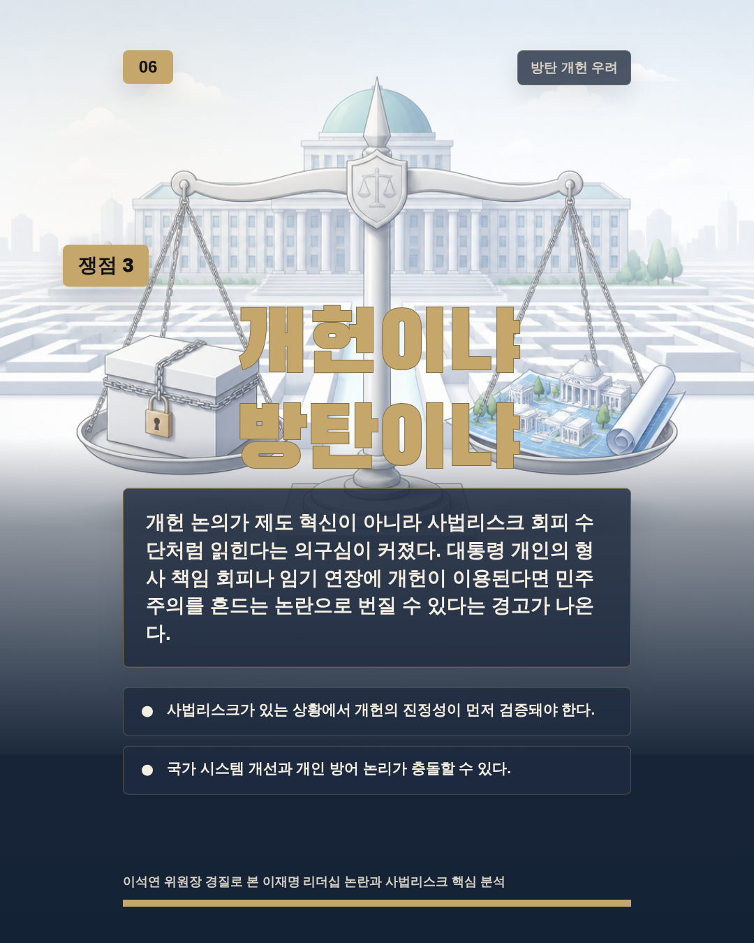 개헌이냐 방탄이냐