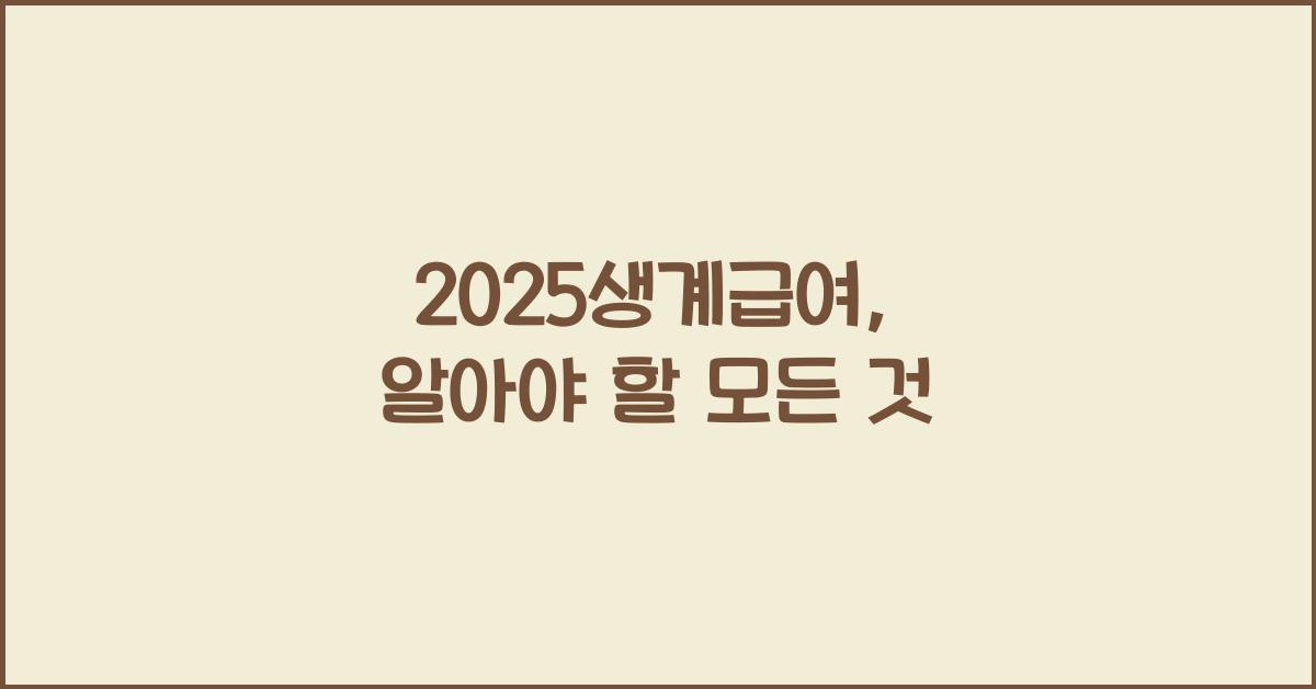 2025생계급여