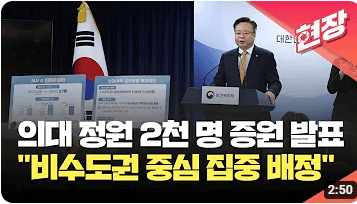 5년동안 의대정원 2000명 증원 찬성 반대 파업예고