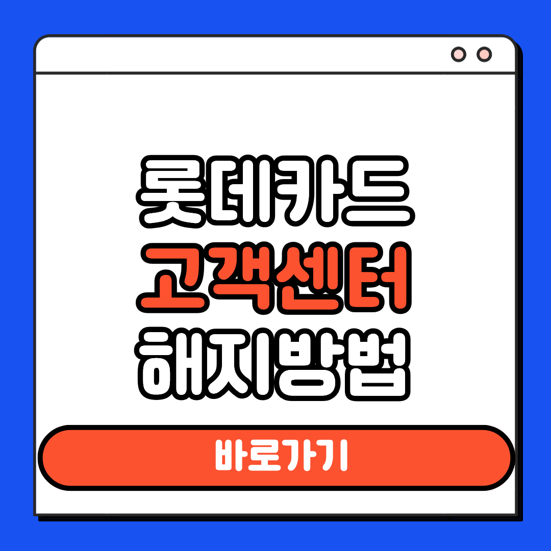 롯데카드 고객센터 해지방법