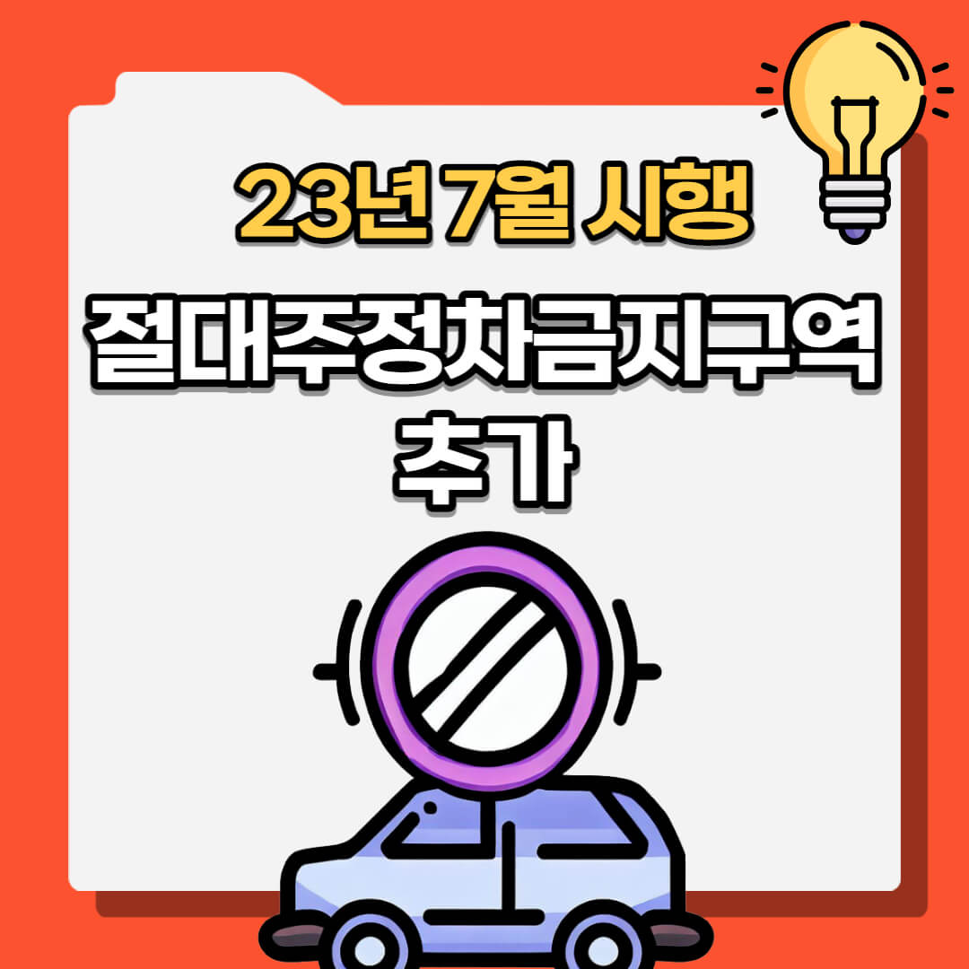 주정차금지구역 추가