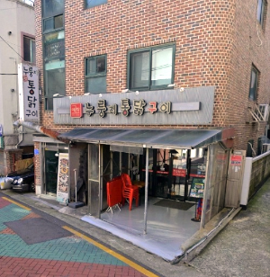 마포 에그랑누룽지통닭구이