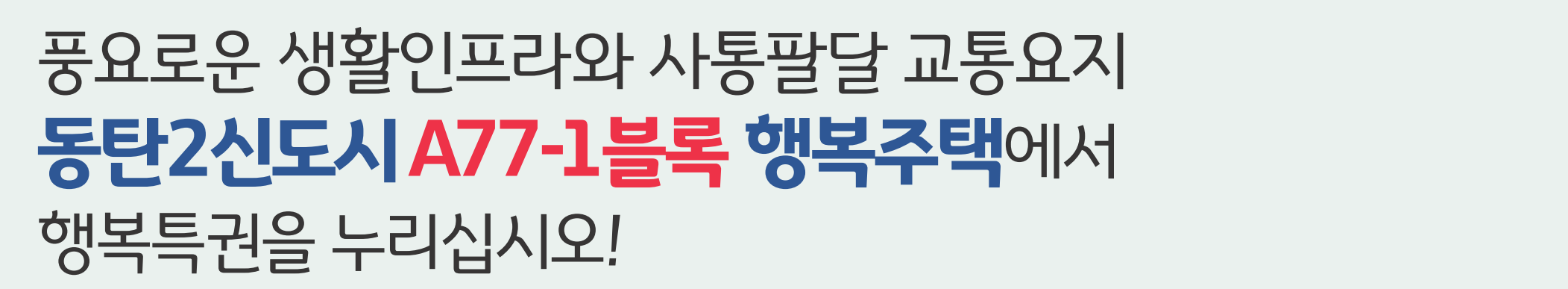 동탄2신도시 A77-1블록 행복주택