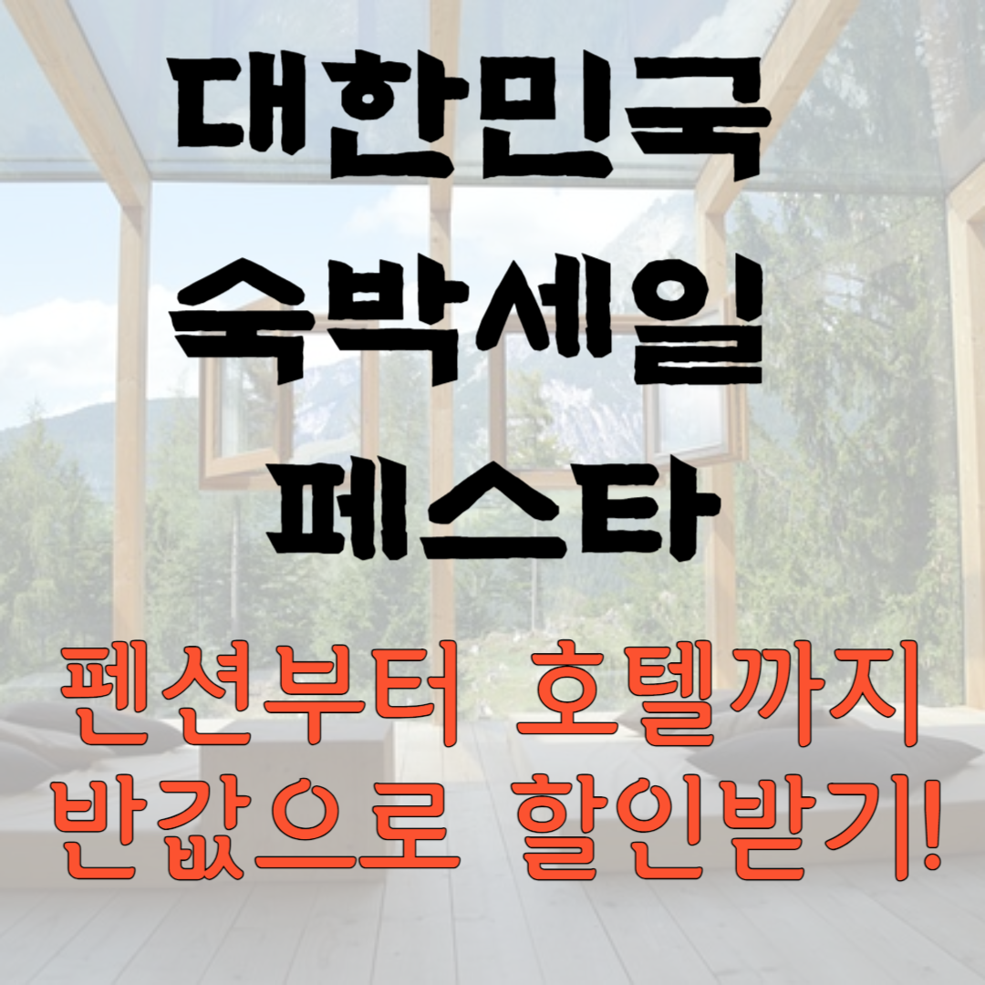 대한민국 숙박세일 페스타