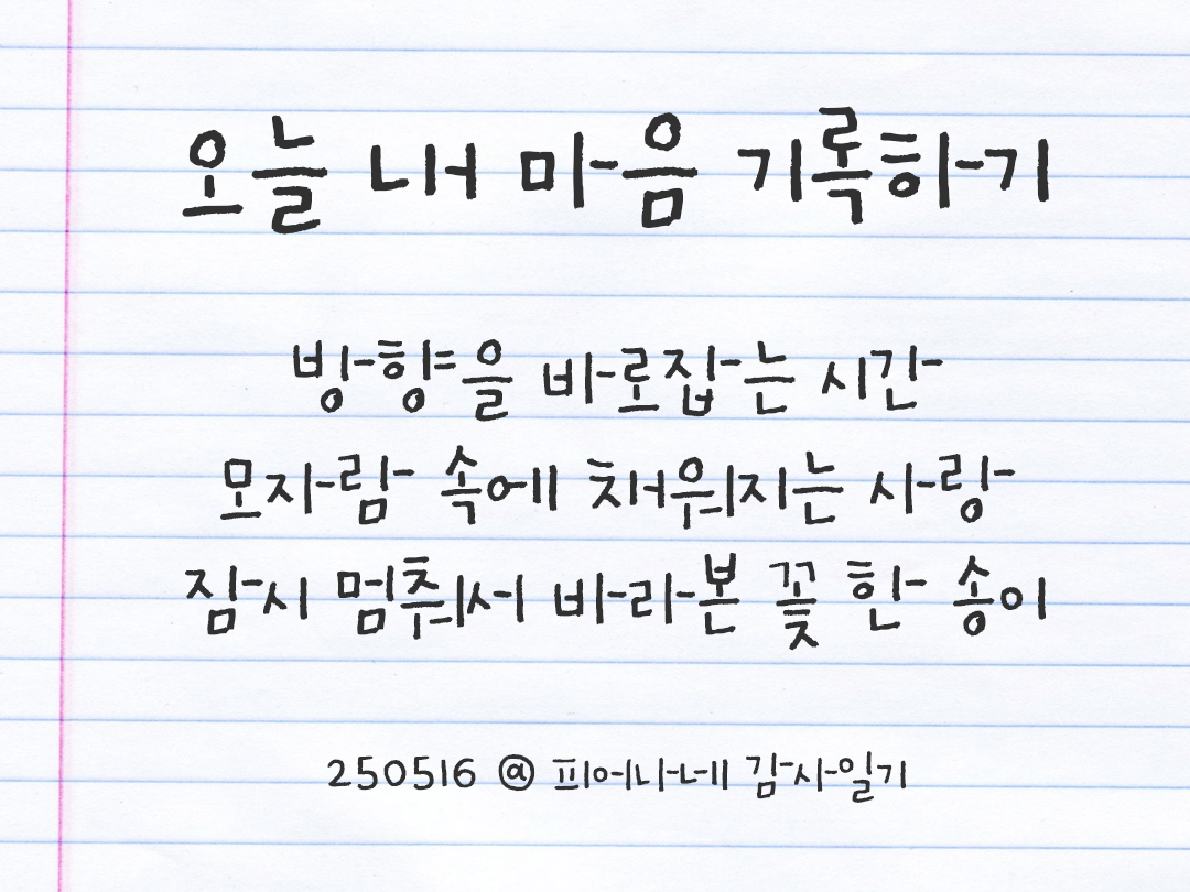 25년 5월 16일 오늘 내 마음 기록하기 감사노트, 감사를 통해 발견한 행복, 오늘 감사한 순간들 by 피어나네 감사일기