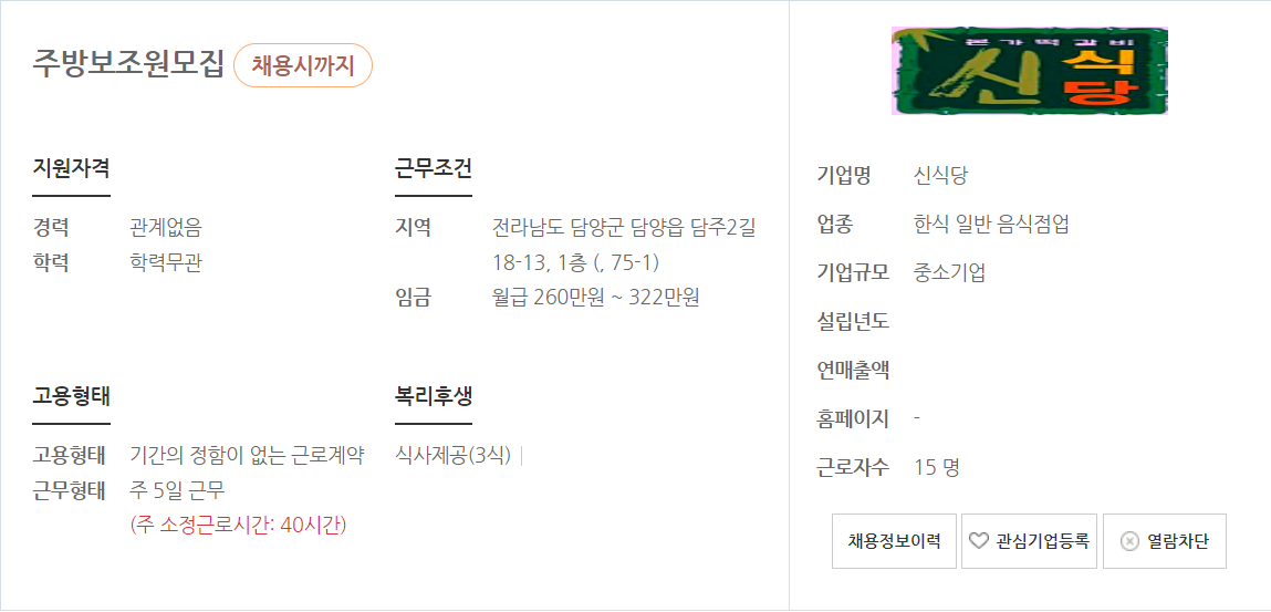 전라남도 담양에서 주방보조원으로 일하