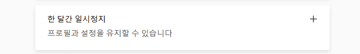 넷플릭스 해지 및 요금제 변경 방법