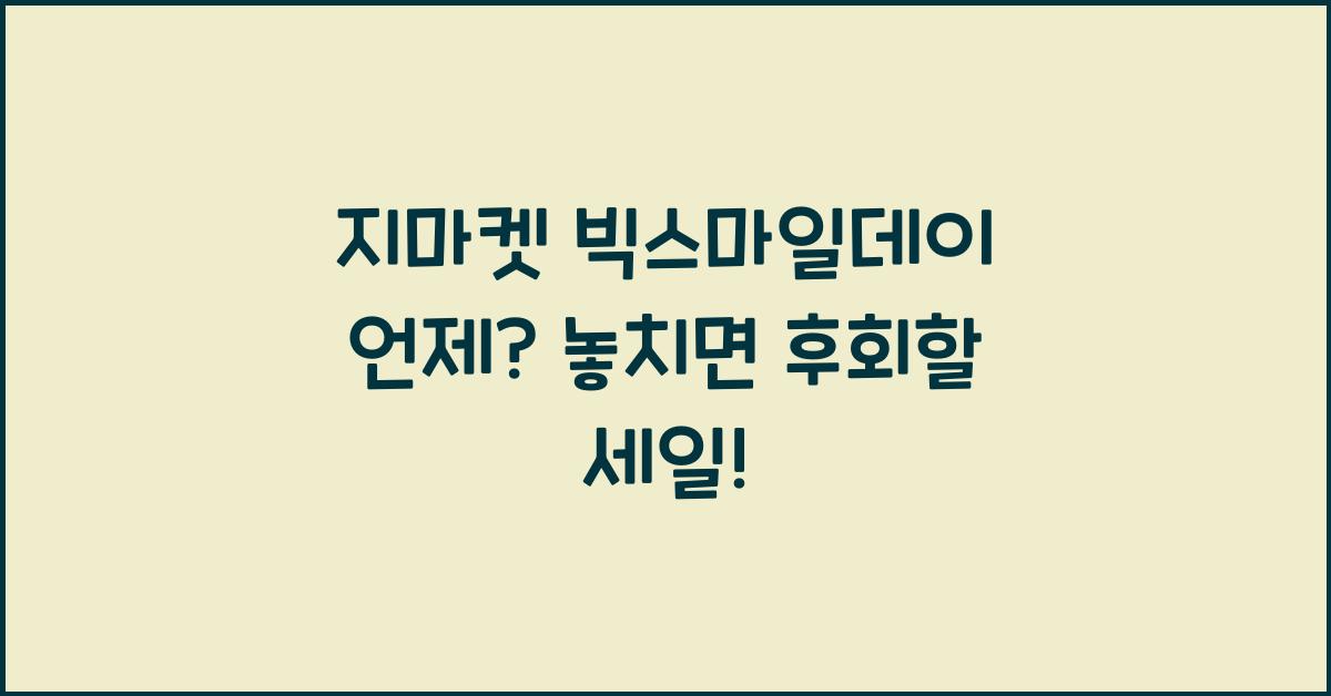 지마켓 빅스마일데이 언제