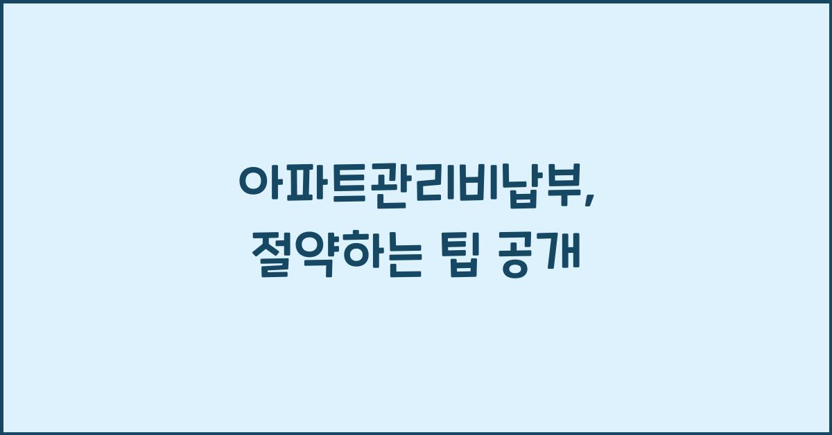 아파트관리비납부