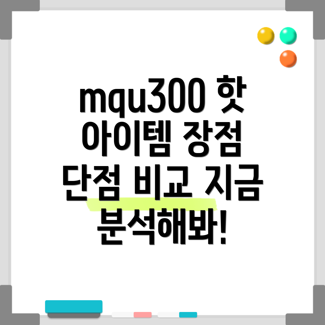 mqu300온라인커뮤니티폭주핫아이템분석장점과단점비교