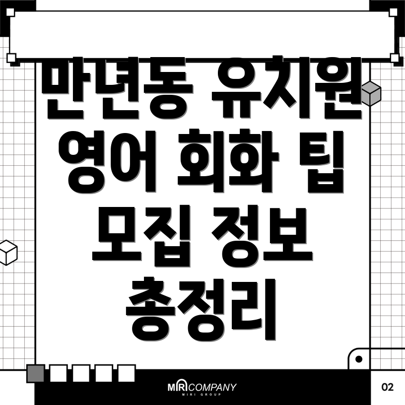 대전 서구 만년동 유치원