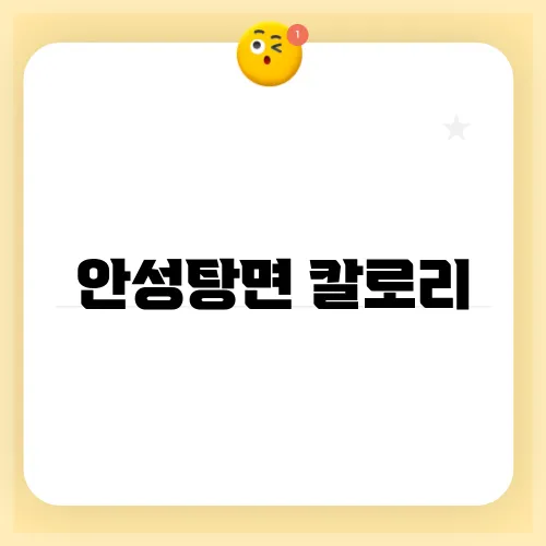 안성탕면 칼로리