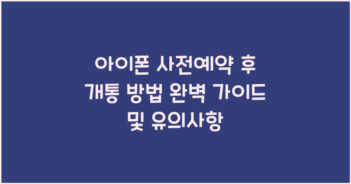 아이폰 사전예약 후 개통 방법  