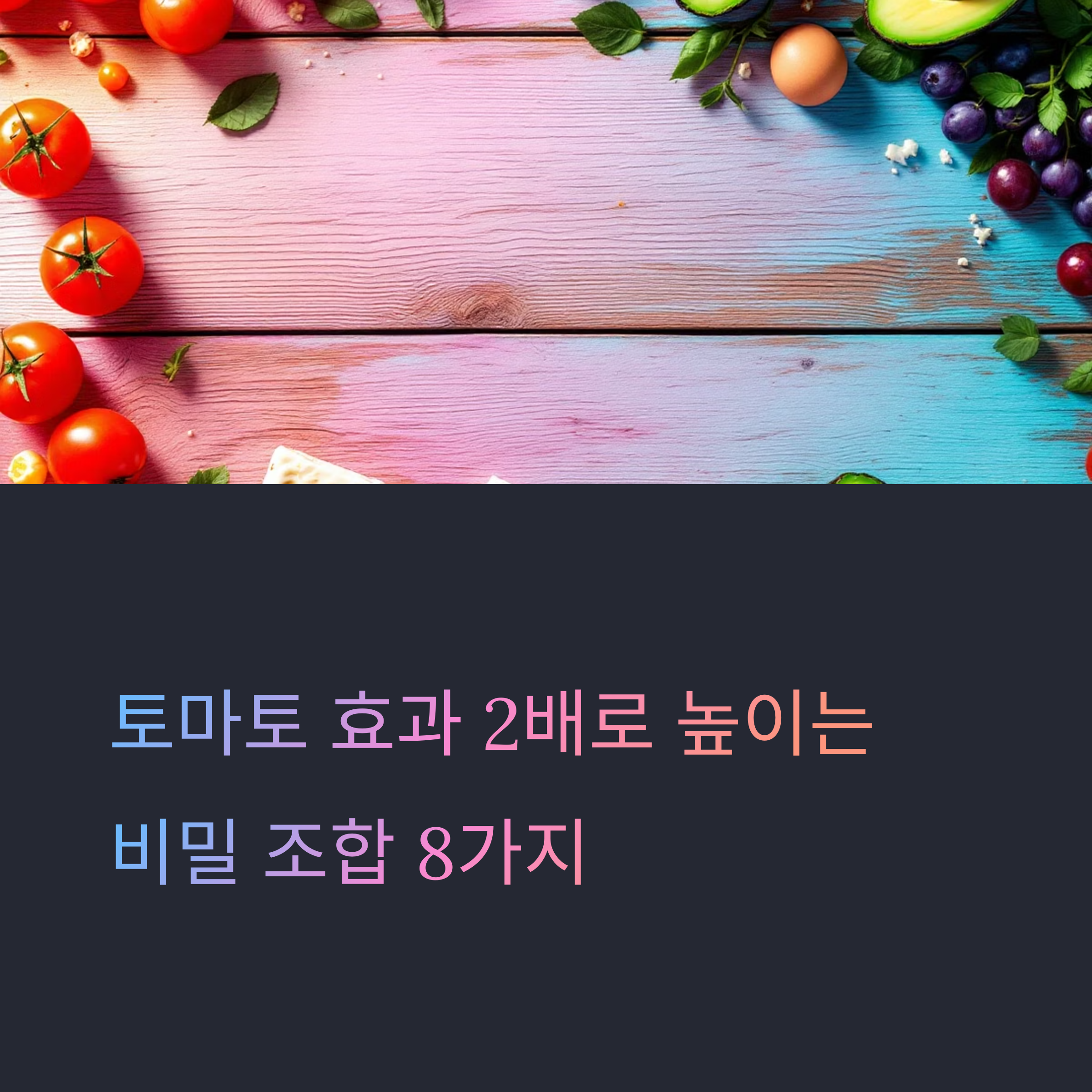 토마토 이것과 먹어야 효과 2배! 최강 조합 공개