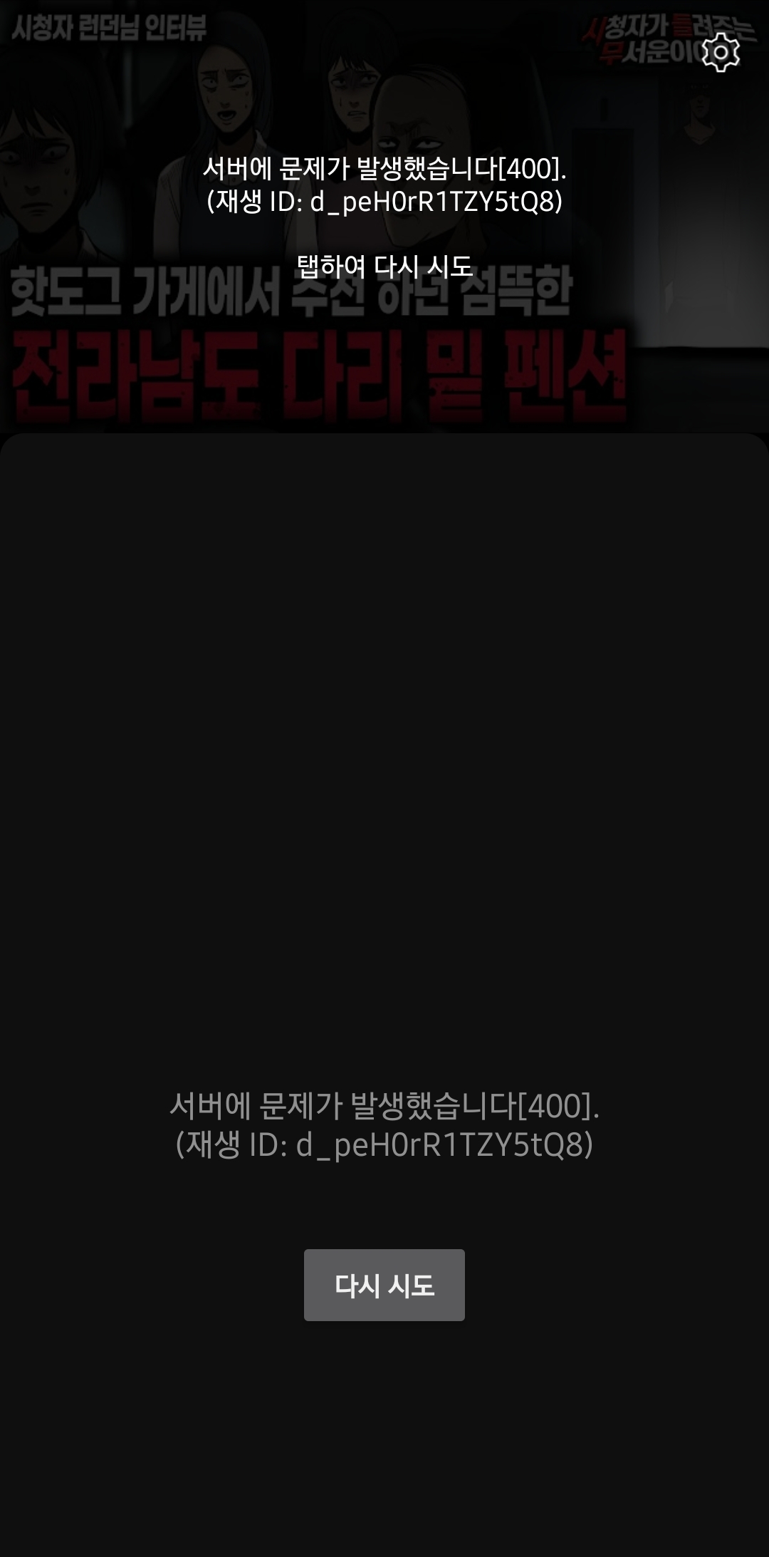 유튜브 서버에 문제가 발생했습니다 [400] 해결 방법
