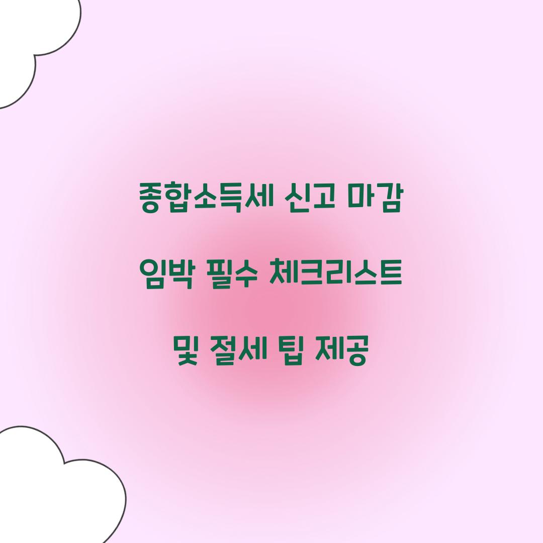종합소득세 신고 마감