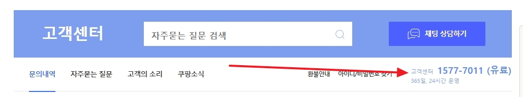쿠팡 고객센터 페이지에 명시된 1577-7011 전화번호와 24시간 운영 안내