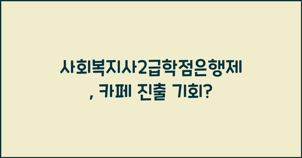 사회복지사2급학점은행제