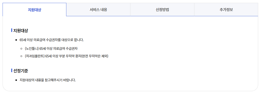 의료급여 틀니지원사업