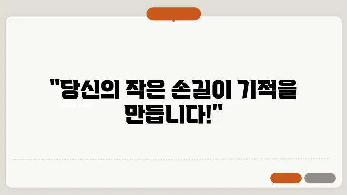 다양한 봉사 활동