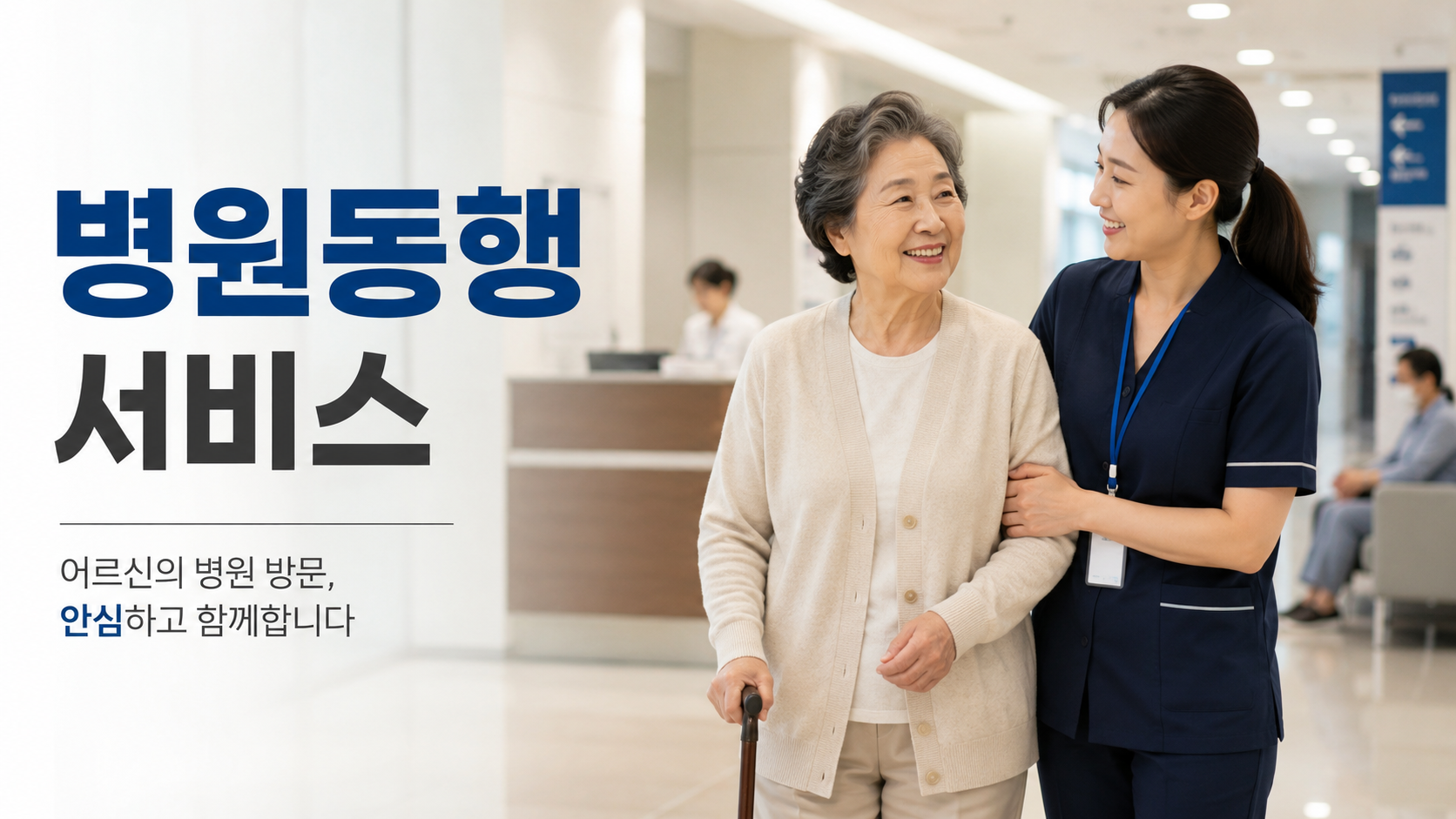 병원동행