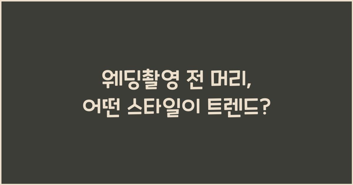 웨딩촬영 전 머리