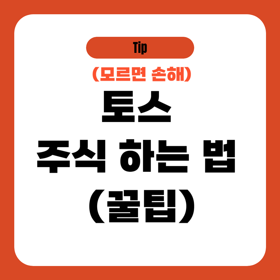 토스 주식 하는 법 (꿀팁)
