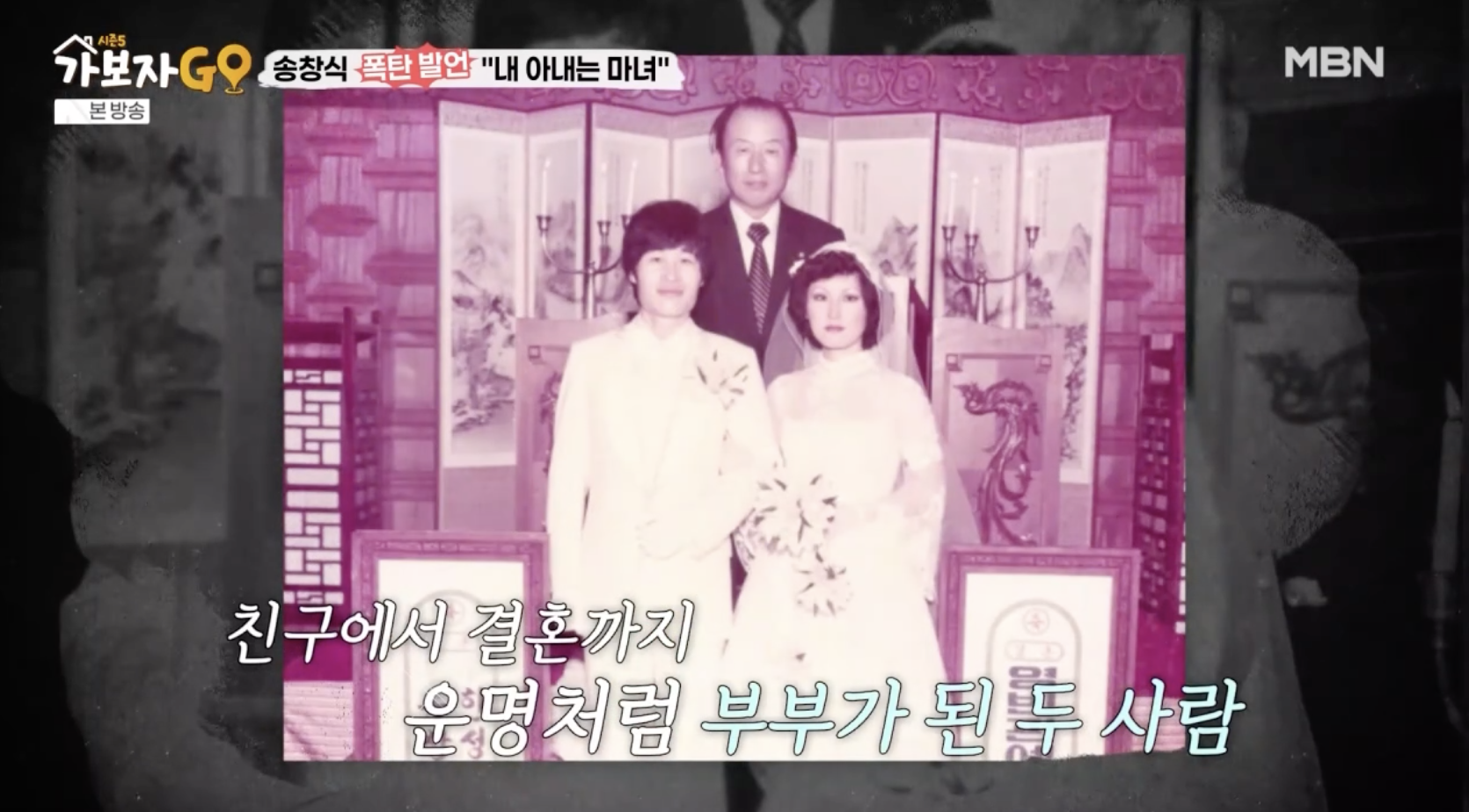 송창식이 아내와의 만남과 결혼 과정을 이야기하는 장면