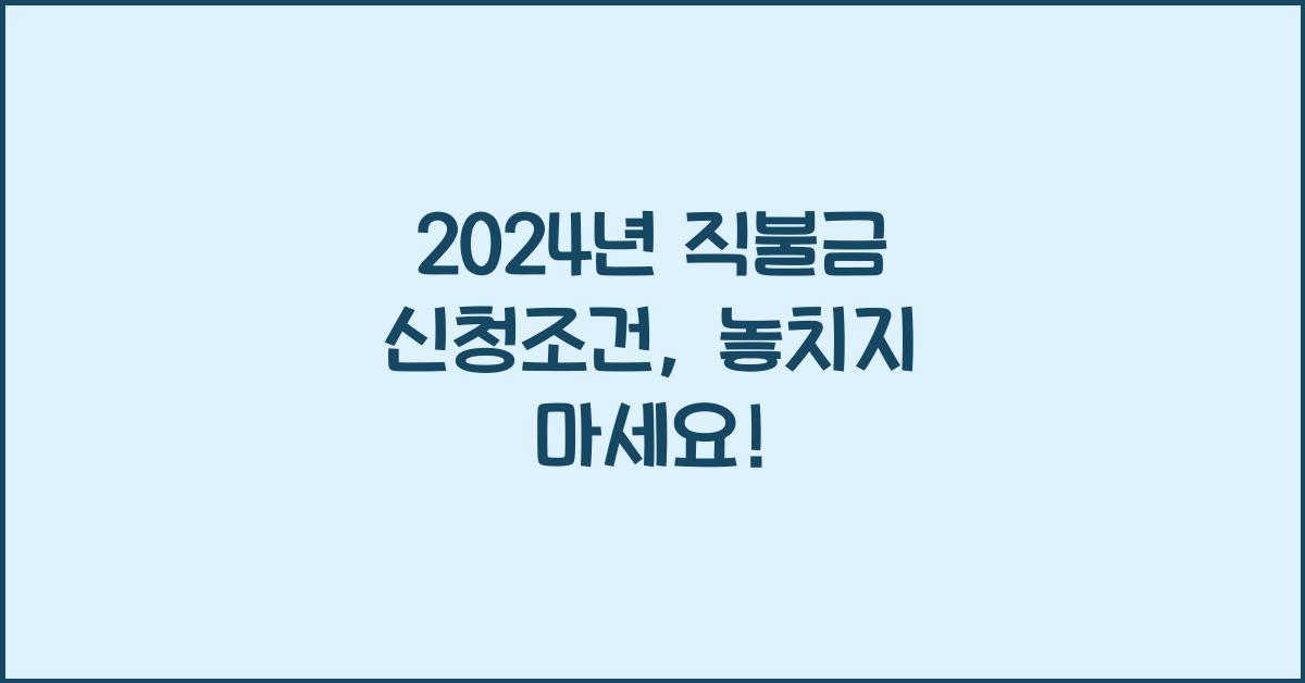 직불금 신청조건