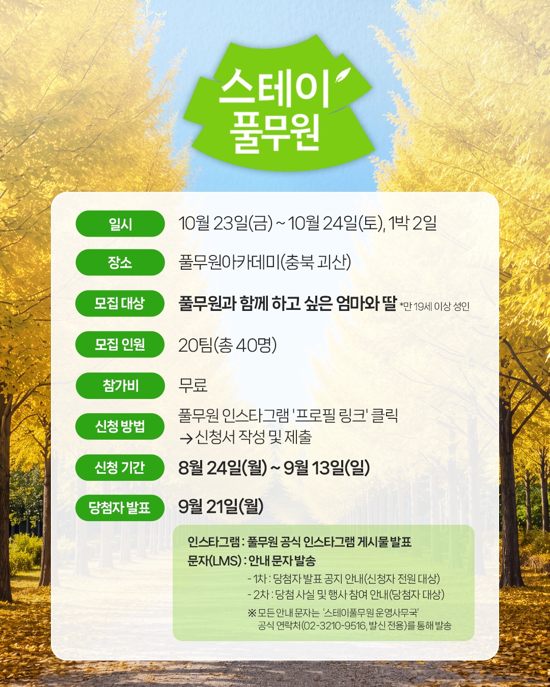 2026 가을 스테이풀무원 신청 방법