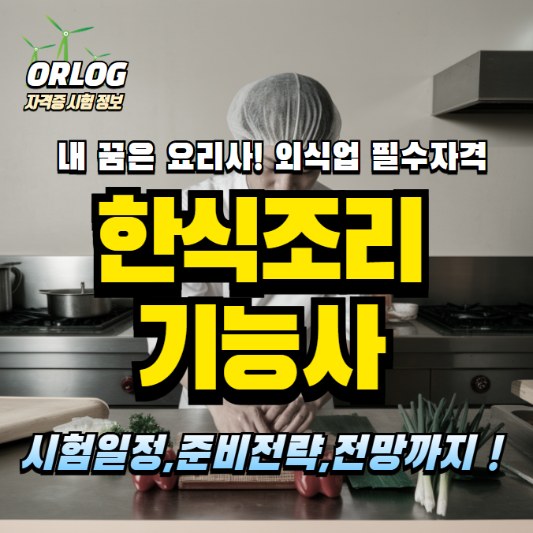 한식조리기능사 알아보기