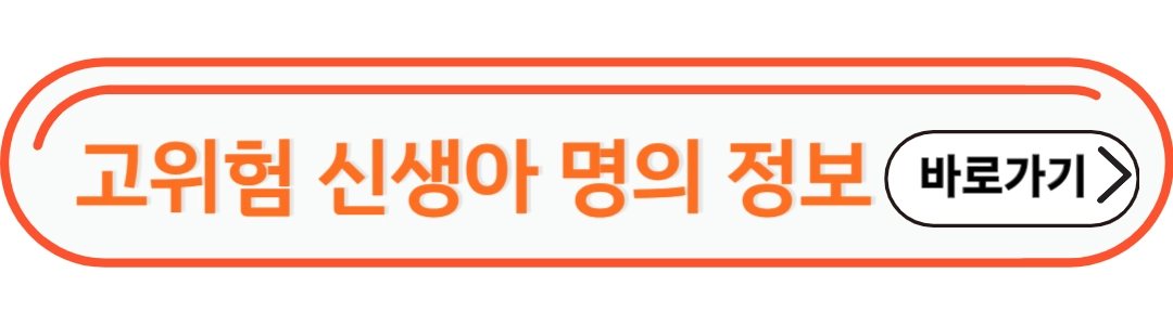 고위험 신생아 명의 정보