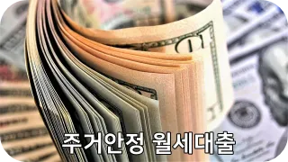 주거안정 월세대출