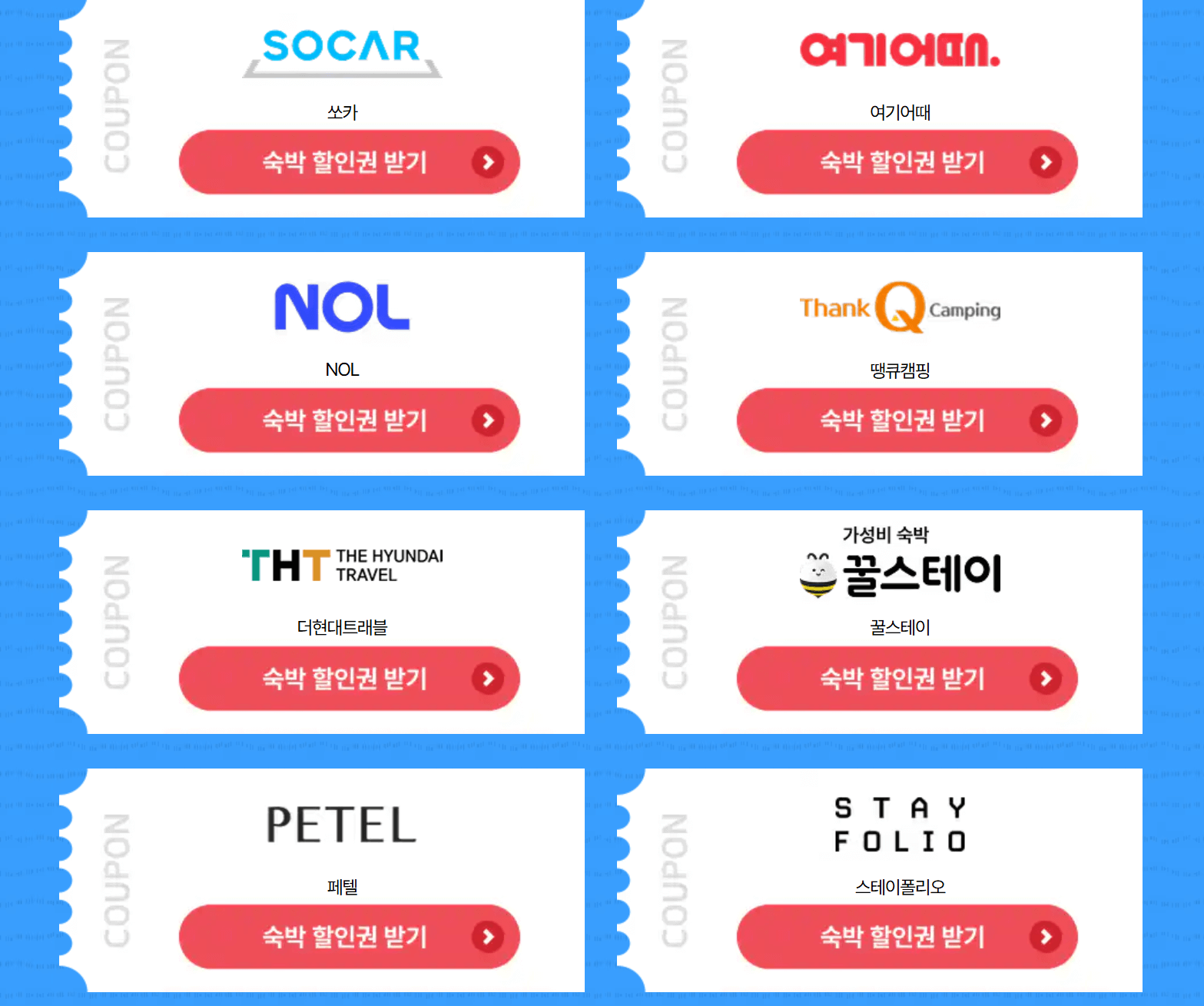 대한민국 숙박세일 페스타